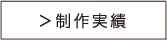 制作実績