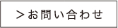 お問合せ