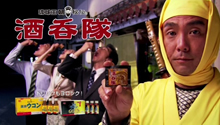 酒呑隊